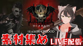 【ディアブロ4】ボス召喚素材集め配信【シーズン2/ネクロマンサー】
