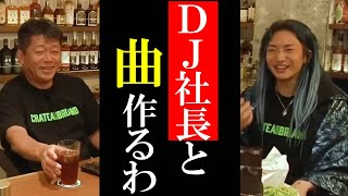 【ホリエモン】DJ社長と曲作る!【堀江貴文 切り抜き CEOセオ Repezen Foxx レペゼン DJ社長】