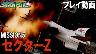 MISSION5 セクターZ宙域 あの頃の興奮が蘇るスターフォックス64 プレイ動画【スターフォックス６４】
