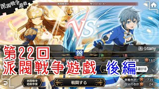 【ダンメモ#100】第22回派閥戦争遊戯＜後編＞