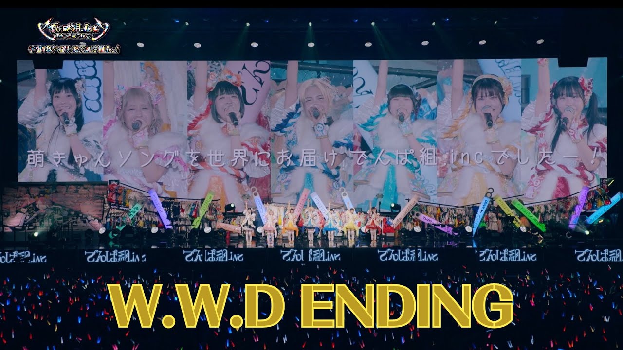 でんぱ組.inc「W.W.D ENDING」LIVE MOVIE（2025.1.5）