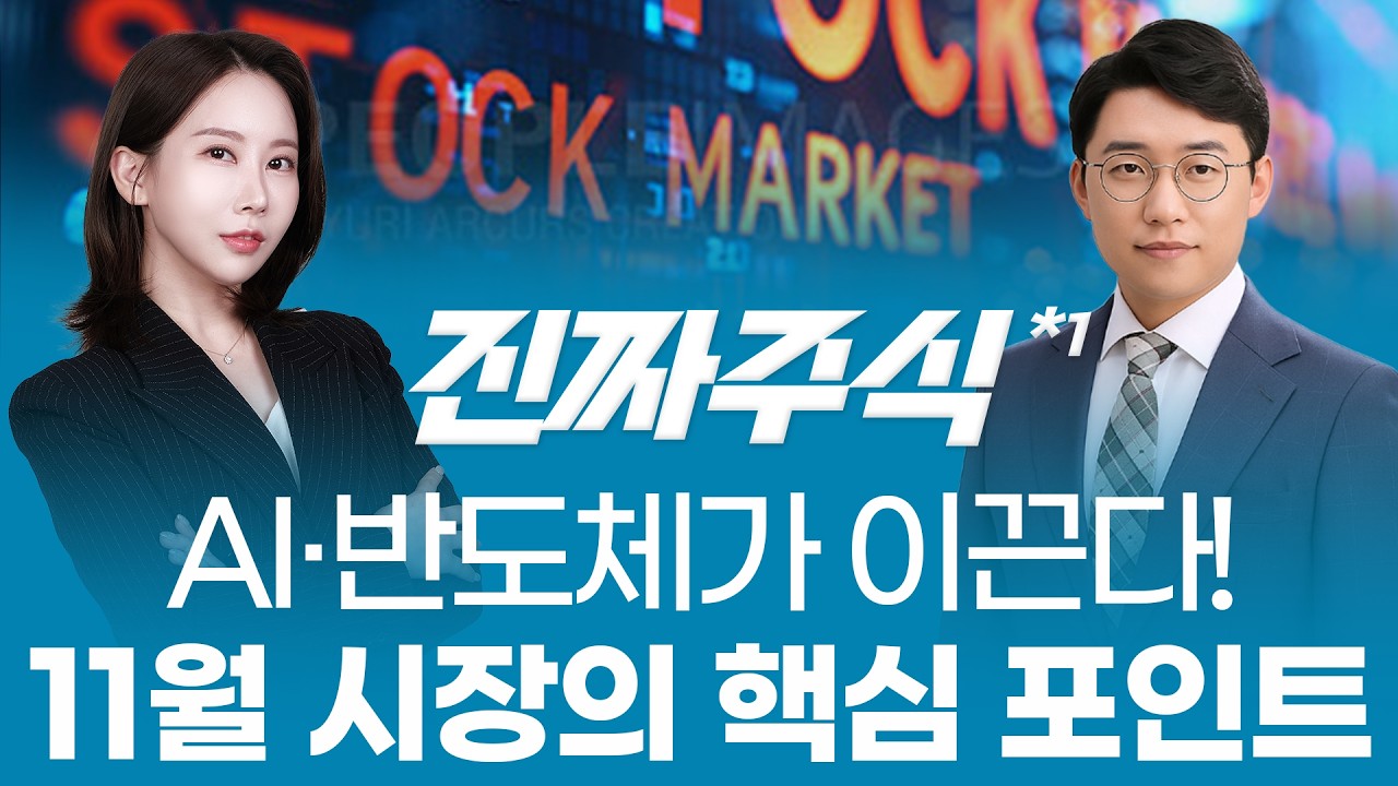 놓치면 늦는다!🔥 11월 시장 흐름 변화 — AI·반도체·조선의 교차점이 온다ㅣ진짜주식1부