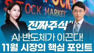 놓치면 늦는다! 11월 시장 흐름 변화 — AI·반도체·조선의 교차점이 온다ㅣ진짜주식1부