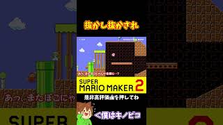 【マリオ】順位がたくさん入れ替わって！？#マリオメーカー2 #ぽこにゃん #shorts #ゆっくり実況