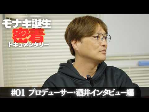 モナキ 誕生 密着ドキュメンタリー