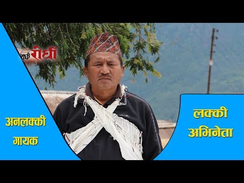 गायक बाट अभिनेता सम्मको यात्रा - Tikaram Ghale
