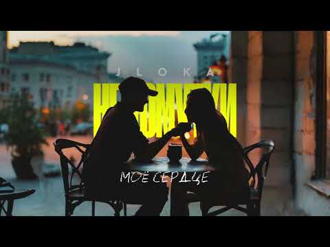 Jloka - недомутки (official audio)