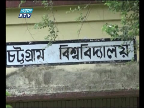 করোনাকালে সব বিশ্ববিদ্যালয়ের মতো বন্ধ চট্টগ্রাম বিশ্ববিদ্যালয়