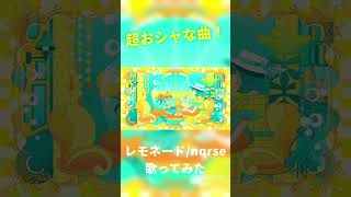 - 【RAP】レモネード - nqrse (cover) / メルユ #shorts