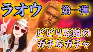 【北斗の拳リバイブ 】2周年は無想転生ラオウ！第１弾はビビり娘が本気で取りに行く！カッコいいぞ♪#北斗の拳レジェンドリバイブ　#無想転生ラオウ　#ガチャ