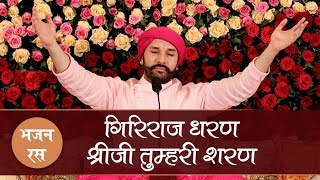 Giriraj Dharan Shreeji Tumhari Sharan | Shree Hita Ambrish Ji | Shree Giriraj Best Bhajan