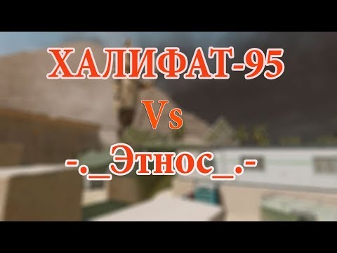 Warface: ХАЛИФАТ-95 (Vs) -._Этнос_.- 12.08.2017