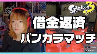 【スプラ3】Xマッチに行きたいんだよォーッ！【女性ゲーム配信者/顔出し】