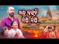 Khai Kaudi Binchi Binchi Official Video Mohammad Aziz Debadatta Gitanjali Srikant Gautam