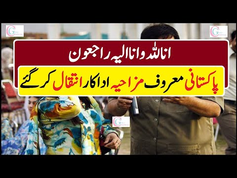 Pakistani Famous Comedy Actor Very sad News @CelebritiesGossip