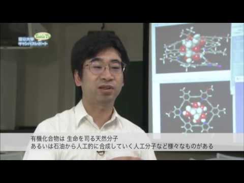 薬学部 阿部 肇 准教授 薬化学研究室 (有機化学)【Tom's TV】2017.1放送