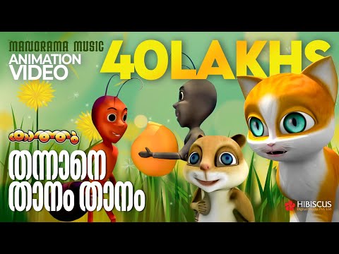 Thannane Thanam Thanam | Animation Song Video | Kathu Vol 3 |തന്നാനെ താനം താനം | 4K ANIMATION VIDEO