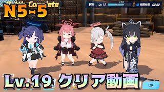 【ブルアカ】ノーマル5-5 Lv.19攻略編成クリア動画 ヒナ無し ボス戦のみ手動【爆発タイプ染め】