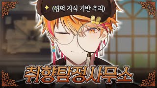 콤 진단해 주는 탐정 [스코시즘/니노 선데이]