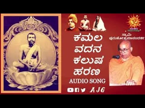 Kamala Vadana || Ramakrishna Bhajans || Kannada Devotional || Swami Purushottamanandaji