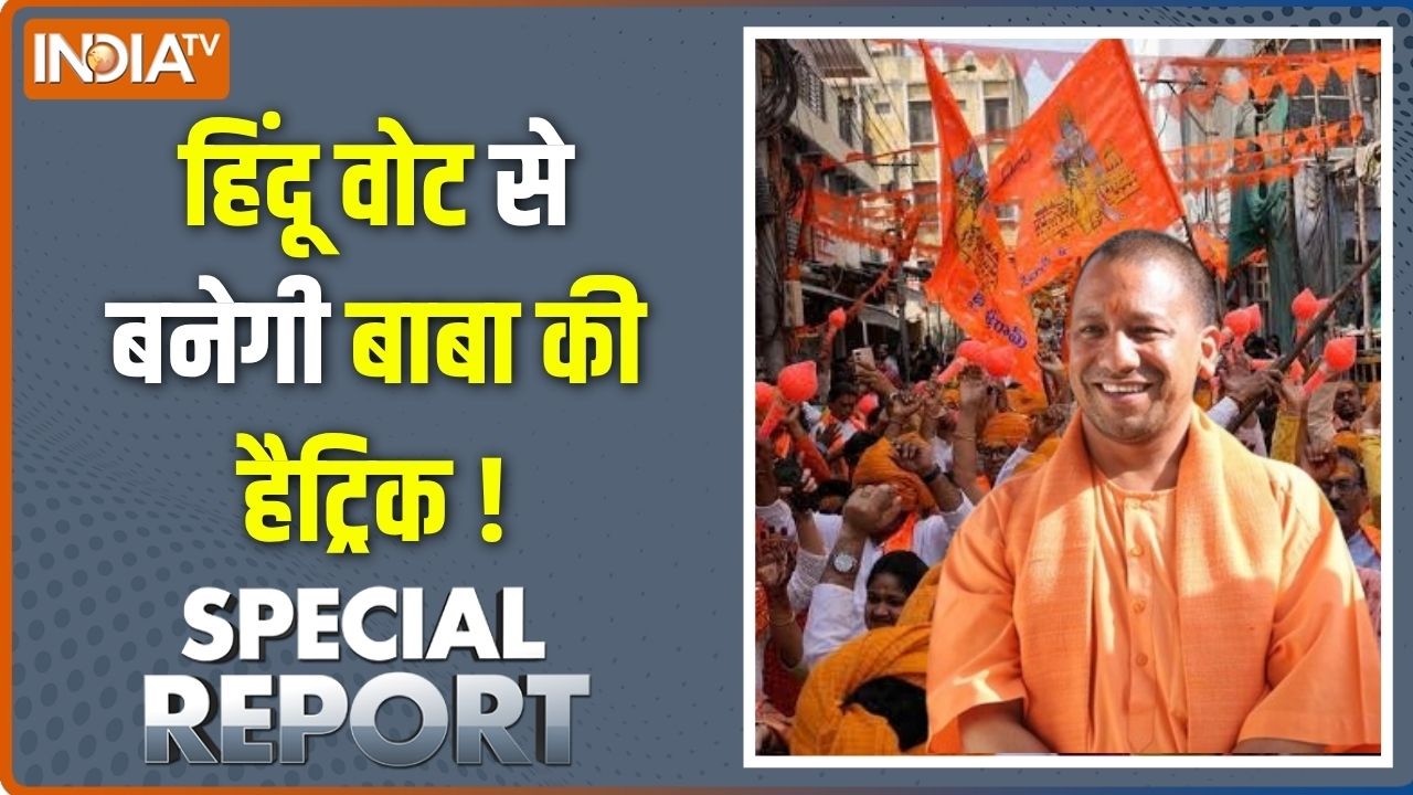 Special Report : राम का वोट योगी को तीसरी बार CM बनाएगा ! UP Hindu Voters | CM Yogi 