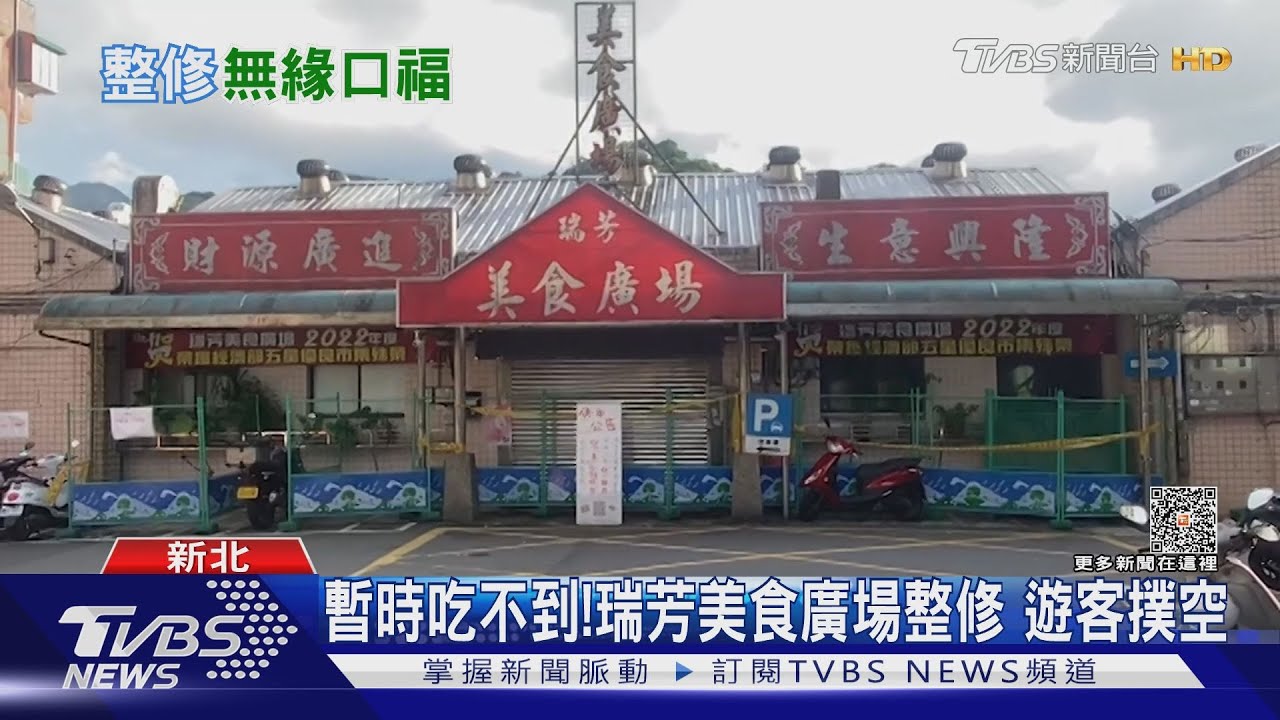 暫時吃不到！瑞芳美食廣場整修　遊客撲空