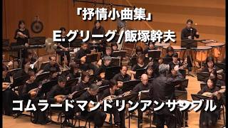 Download lagu 抒情小曲集より「昔々」「ワルツ」「夜想曲」「家路」／E.グリーグ作・飯塚幹夫編【コムラードマンドリンアンサンブル】 mp3