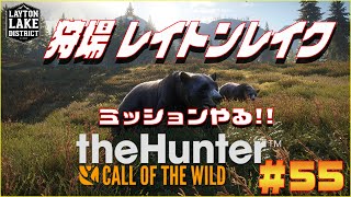 【The Hunter Call of the Wild 】狩場レイトンレイクでミッションやる！！#55