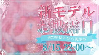 [Vtub] 夢見とびら 生日+新衣發表!!