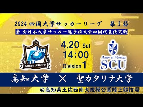 2024四国大学サッカーリーグ 　１部　第３節　高知大学vs聖カタリナ大学　4月20日（土）14：00　K.O