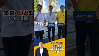 【朝活】夏休み前に伝えたい「熱中症」と「水の事故」｜川崎市議会議員 いど清貴 #国民民主党 #中原区 #いど清貴 #未来へいどむ