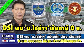 DSI พบ 'บ.ไชน่าฯ' สร้างตึก สตง.เสียภาษี 0 บาท งบขาดดุล เร่งหาไอ้โม่งหนุนหลัง