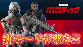 【フォートナイト】新モード「バリスティック」やってみたらマッチがやばすぎた！