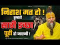 निराश मत होओ तुम्हारी सारी इच्छा पूरी 