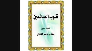 صورة قلوب الصائمين لمعالي الشيخ أ دسعد بن ناصر الشثري محبة المؤمنين