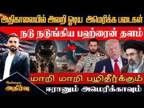 🔴 அதிகாலையில் அலறி ஓடிய  அமெரிக்க படைகள் நடு நடுங்கிய பஹ்ரைன் தளம்மாறி மாறி பழிதீர்க்கும் ஈரானும்