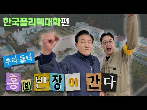 대표 홍보영상:SBS 생방송 투데이 [우리동네 홍보반장 in 한국폴리텍대학]