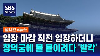 창덕궁에 방화 시도하다 잡힌 남성