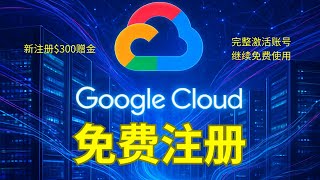 免费谷歌云注册及VPS搭建
