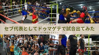 【vlog】vol.2 セブ島在住日本人がセブ代表としてドゥマゲテで試合出てきた #vlog #セブ島 #フィリピン #キックボクシング #海外在住 #海外移住 #海外生活 #試合 
