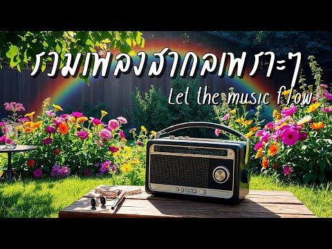 Good Vibes Music Vol.32 | รวมเพลงสากลเพราะๆฟังสบาย ปล่อยใจไปกับเพลง - Let the music flow