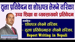 प्रतिवेदन लेखन