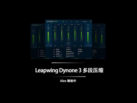 Leapwing Dynone 3 多段压缩 - 非常灵活的5段动态控制插件