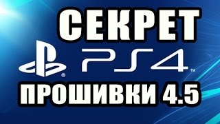 Секрет новой прошивки 4.50 для PS4