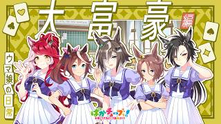 【ウマ娘の日常】「大富豪」編