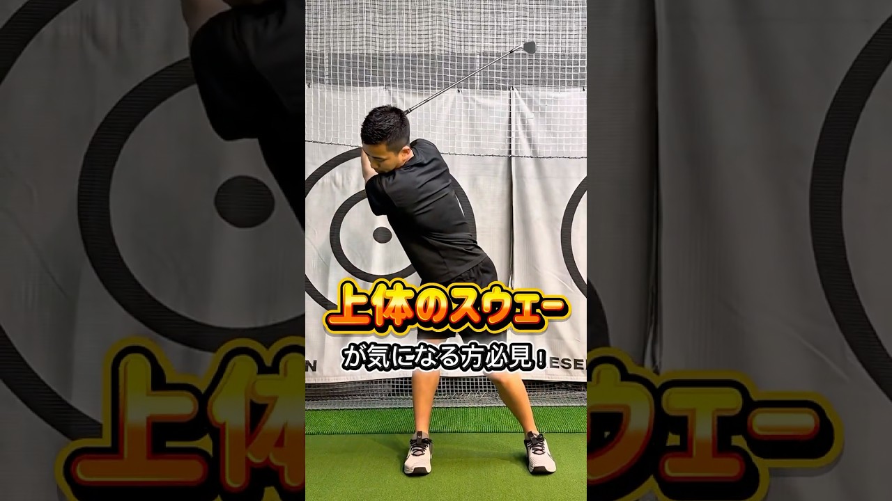 直そうとするほど酷くなる「上体のスウェー」の罠#飛距離アップ #ゴルフ #ゴルフスイング