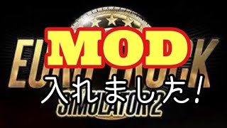 【PC】MODで遊ぶ『EURO TRUCK Simulator２』