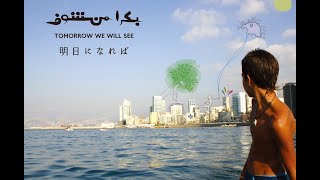 "Tomorrow We Will See" Documentary on Lebanese artists