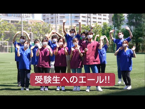 【東京医科大学】受験生へのエール！！