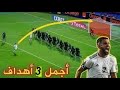 اجمل 3 اهداف قاتله للمنتخب الوطني * جنون المعلقين